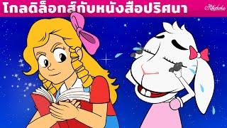 โกลดิล็อกส์กับหนังสือปริศนา | การ์ตูน - นิทานก่อนนอนสำหรับเด็ก