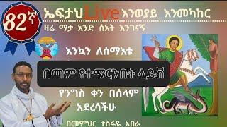 82ኛ ኤፍታህ live! እንወያይ እንመካከር 0927 58 0758 )