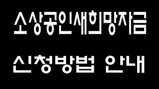 소상공인 지원금신청/새희망자금안내/전용콜센터번호/신청싸이트주소