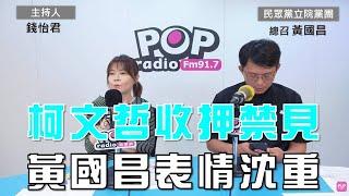 2024-09-05《POP大國民》錢怡君專訪黃國昌 談「柯文哲收押禁見」