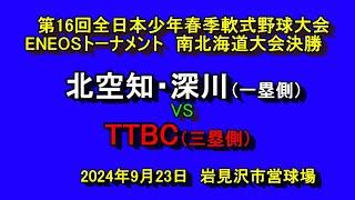 【中学軟式野球】　北空知・深川(北空知）　VS　TTBC（札幌）　第16回全日本少年春季軟式野球大会 　南・北海道大会決勝