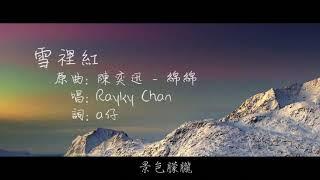 [a仔．音樂] Rayky Chan - 雪裡紅