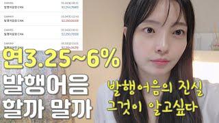 발행어음 흑역사 총정리│발행어음의 장,단점과 위험성 그것이 알고 싶다  (예적금, 파킹통장, CMA와 다른점)