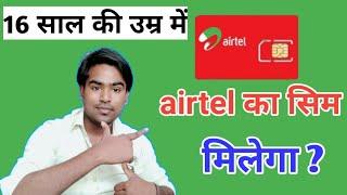 एयरटेल का सिम कितने उम्र पे मिलता है ! airtel sim purchase karane ka sahi umr | airtel sim