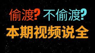 本期视频讲解偷渡和非偷渡的区别.为什么第一时间要想到偷渡呢?]想要偷渡的可以提前看一下|偷渡的优点和缺点|偷渡的那几点坏处|分析投毒的利与弊之后再做决定,|如何偷渡?|怎样偷渡?