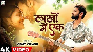 #video - लाखों में एक पवले बानी || Vinay Vikash || Jahiya Se Gharwa Me Deg Tohar Pad Gayil