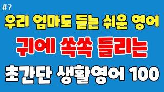 [쉬운영어] 60살 우리 엄마도 듣는 초보자를 위한 기초 영어회화_  초간단 생활 영어회화 100문장