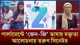 সোশ্যাল মিডিয়া নিষিদ্ধের প্রতিবাদে অস্ট্রেলিয়ান সিনেটরের জেন-জি ভাষায় বক্তৃতা | Gen Z | Rtv News