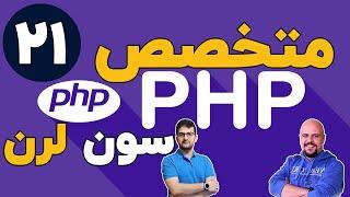 دوره متخصص php سون لرن قسمت 21 برنامه نویسی php پیشرفته