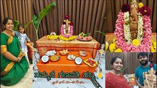 ಈ ವರ್ಷದ ನಮ್ಮನೆ Simple ಗಣಪತಿ ಹಬ್ಬದ ಆಚರಣೆ ||  Gowri Ganesha Festival Celebration at Home 2024||