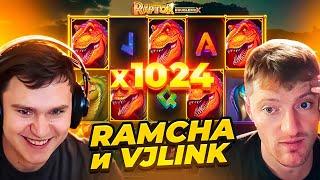 VJLINK И RAMCHA ДОШЛИ ДО Х1024 В РАПТОР! ПОПАЛИ В ЗАНОСЫ НЕДЕЛИ? RAPTOR ЗАНОС!