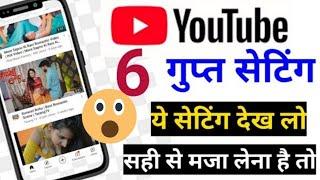 3 Unique Youtube settings for all smartphone 2021! By tech help hindi