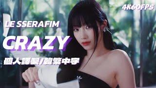 【FIM/MV｜4K韓繁體中字】LE SSERAFIM - CRAZY MV中字《4k60p》