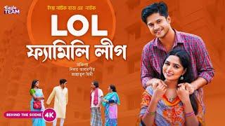 LOL ফ্যামিলি লীগ|Niloy Alamgir|Heme|Bangla New Natok 2024 Behind The Scene|Funny Natok Niloy Alamgir