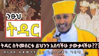 ስለ ትዳር |ጋብቻ| ሁሉም ሰው ግዴታ ማወቅ ያለበት እጅግ ድንቅ ስብከት #ርእሰ_ሊቃውንት_አባ_ገብረኪዳን #aba_gebrekidan_girma #ኦርቶዶክስ