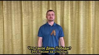 Видео поздравление «Что такое День Победы?»