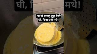 घर पर बनाएं शुद्ध घी | Homemade Shuddh Desi Ghee Recipe in Hindi #food #ghee #pure #ahaar