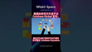 美国加密货币交易平台 Coinbase Global 宣布，推出专为电子商务平台打造的支付服务 Coinbase Payments
