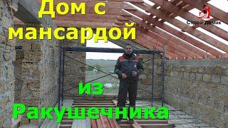 Дом с мансардой. Дом из ракушечника. Дом в Крыму. Строительство домов. #крым#домвкрыму#домсмансардой