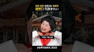 일본어 단어 쉽게 외우기 _ 예쁘다 #일본어회화 #일본어독학 #웃긴영상 #일본어공부 #상황극 #일본어 #초급일본어 #여행일본어