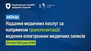 Bедення електронних медичних записів та кодування в ЕСОЗ за напрямом трансплантації