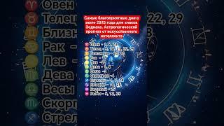 Самые благоприятные дни в июле 2025 года для знаков Зодиака. #астрология #shorts #гороскоп #ai