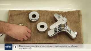 Как легко установить однорычажный смеситель GROHE для ванны