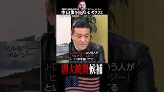 トランプが指名した副大統領候補（#国際政治ch の #Shorts 動画）