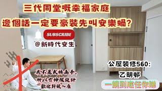 公屋裝修560:房協老牌屋苑沙田乙明邨裝修完工@新時代楊小姐90748148