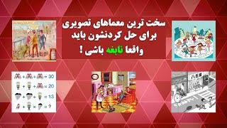 سخت ترین معماهای تصویری جهان که برای حل کردنشون باید واقعا نابغه باشی