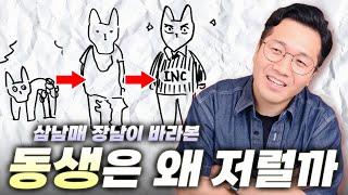 삼남매 장남이 바라본 리얼 동생 관찰기 (feat. 저거 대체 뭐가 되려고)