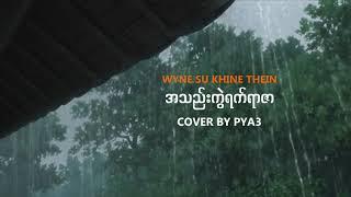 အသည်းကွဲရက်ရာဇာ - Wyne Su Khaing Thein (Cover By PYA3 ) Lyric Video