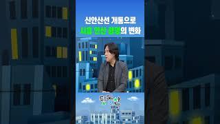 신안산선 개통으로 시흥 안산 광명 어떻게 변할까? (김시덕 박사)