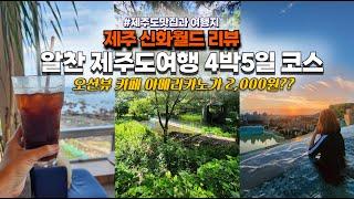 제주도 4박5일 여행 알찬 추천 코스 (Ep.01) /제주도 신화월드 신화관,수영장,조식,테마파크 리뷰 / 오션뷰카페 아메리카노가 2,000원?? 가성비 맛집들 소개해요.