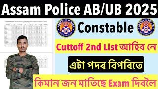 Assam Police AB/UB Constable Cuttoff Second List আহিব নেকি 1 টা পদৰ বিপৰিতে কিমানজন মাতিছে