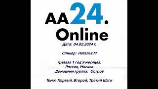 4.2.24г.  Наталья М  трезвая 1г 9м. г. Москва. ДГ: Остров. ТЕМА: Первый, Второй, Третий Шаги.