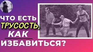 Что есть трусость, как избавиться? Максим Каскун