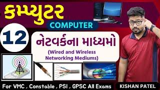 Computer 12 : નેટવર્કના માધ્યમો | Wired and Wireless Networking Mediums | Network Cables and Waves