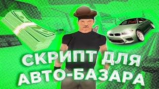 СКРИПТ ХЕЛПЕР ДЛЯ АВТОБАЗАРА НА АРИЗОНА РП! ЛЕГКИЕ ПЕРЕПРОДАЖИ НА АВТОБАЗАРЕ В GTA SAMP 2025