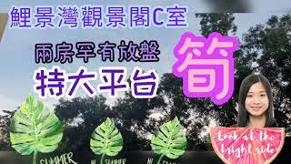 鯉景灣  [Vicky 帶你睇樓‍️ 鯉景灣 兩房平台 觀景閣C]