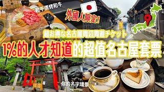 【好康相報！外國人限定！超優惠日本票券】不自駕也可以玩遍名古屋周邊金澤黑部立山等等、最高還能現賺1.1萬日幣