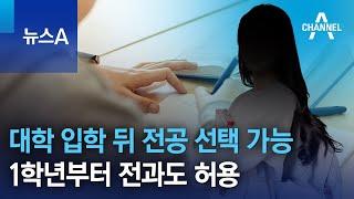 대학 입학 뒤 전공 선택 가능해져…1학년부터 전과도 허용 | 뉴스A