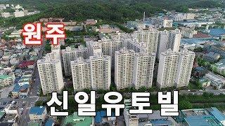 원주부동산/신일유토빌아파트01