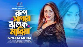 Rup Sagore Jholok Maria | রূপ সাগরে ঝলক মারিয়া | MOHUA MUNA | মহুয়া মুনা | New Bangla Song 2024