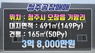 [#청주공장매매]오창IC부근.신축.첫입주.인기사이즈.착한가격.시외접근성좋음.계획관리.주변호재많음.상권근거리! #청주기암리공장매매 #청주투자용공장 #청주오창공장매매