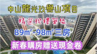 中山神灣龙光玖誉山 | 5棟6棟特價房清盤！新春購房額外贈送現金卷 全場最平