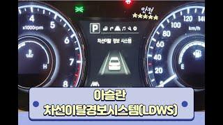 아슬란 차선이탈 이젠 걱정하지마시죠! LDWS 순정튜닝!