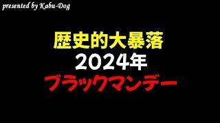 【歴史的大暴落】2024年ブラックマンデー