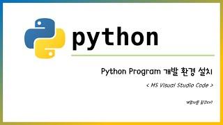 Windows환경에서 Python 개발을 위한 환경 구축 (Python, Visual Studio Code)