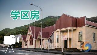 在美国如何选择学区房？/school district housing